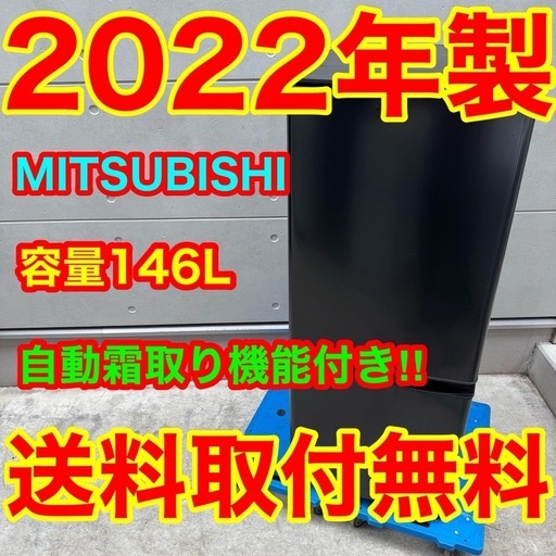 550⭐️2022年製★三菱　冷蔵庫　自動霜取り　ブラック　黒　一人暮らし