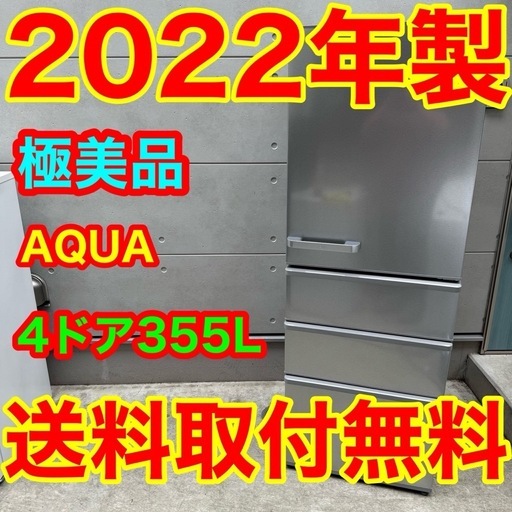 551⭐️2022年製美品★アクア　冷蔵庫　4ドア　大型　300L〜400L シルバー 