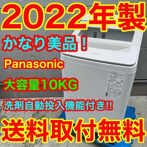 552⭐️2022年製美品★パナソニック　洗濯機　10KG 洗剤自動投入　インバーター 