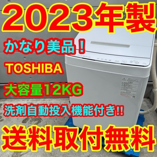 553⭐️2023年製美品★東芝　洗濯機　12KG 洗剤自動投入　インバーター 大型 
