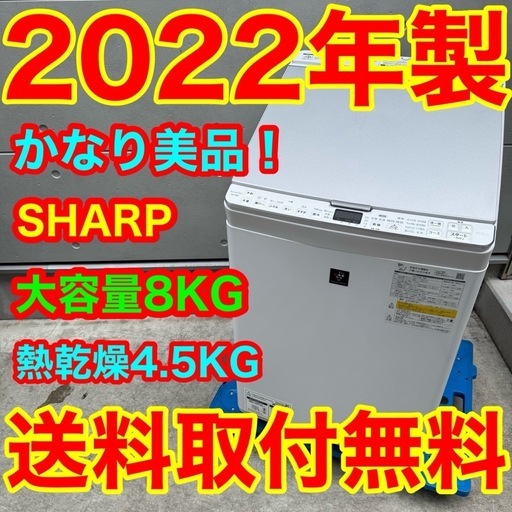 554⭐️2022年製美品★シャープ　洗濯機　8KG 熱乾燥　インバーター　大型