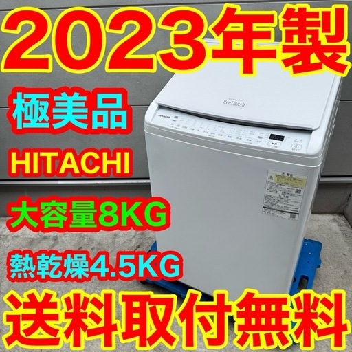 555⭐️2023年製美品☆日立洗濯機8KG 熱乾燥インバーター大型 (家電 