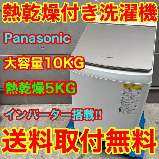 561⭐️送料取付無料★パナソニック　洗濯機　10KG 熱乾燥　インバーター　大型
