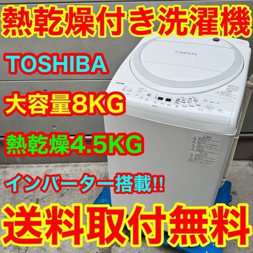 562⭐️送料取付無料★東芝　洗濯機　8KG 熱乾燥　インバーター　大型
