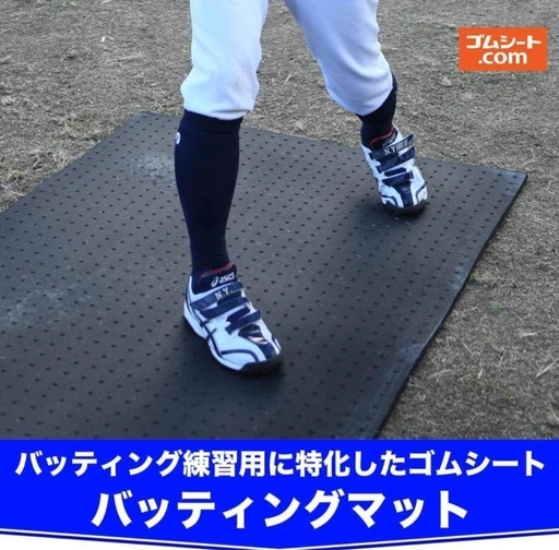 バッティング　マット　ゴムマット　雨天練習　バッターボックス
