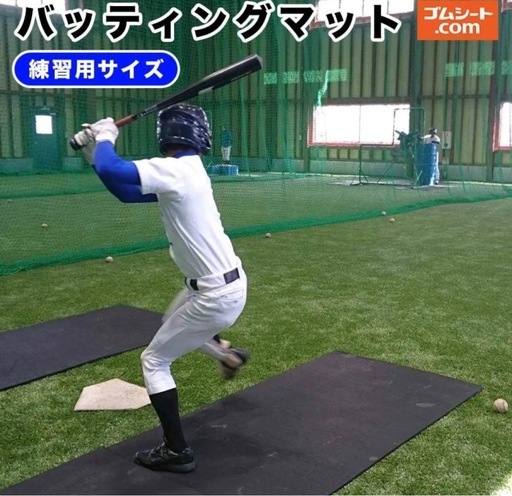 バッティング　マット　ゴムマット　雨天練習　バッターボックス