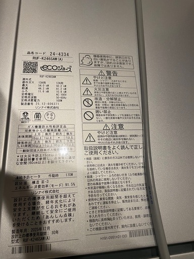 【2025年製・使用1ヶ月】リナイガスふろ給湯器 都市ガス用