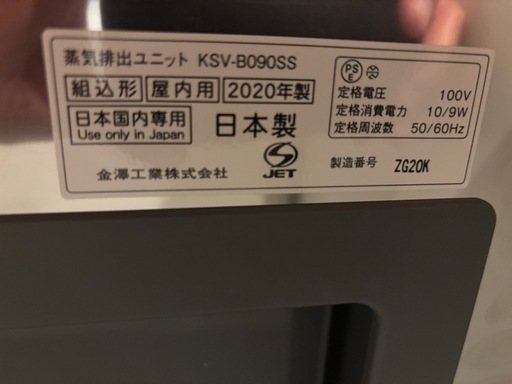 蒸気排出ユニットKSV-B090SS 金澤工業　未使用品