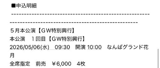 5月6日10時開演★よしもと新喜劇 チケット★1階席★