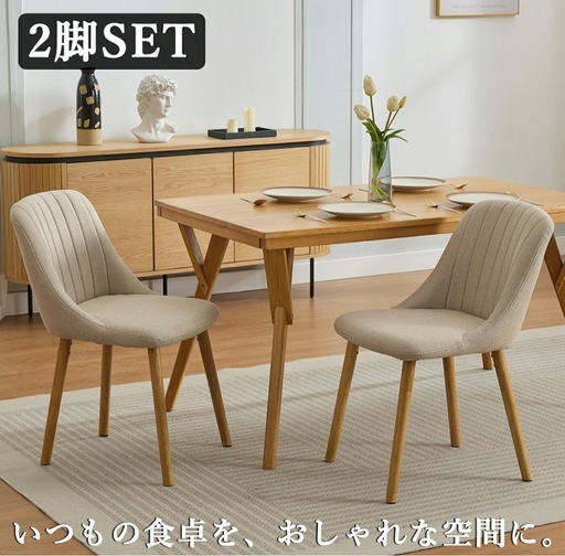 2脚セット ダイニングチェア 木製 おしゃれ シンプル　ダイニングチェアー
