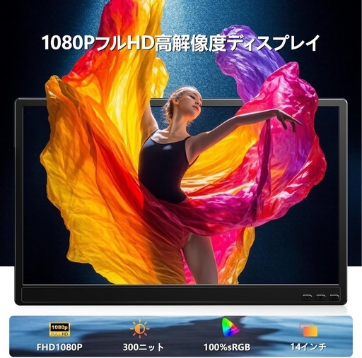 デュアルモニター 14インチ モバイルモニター IPSパネル
