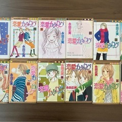 恋愛カタログ　永田正実　集英社　漫画　まとめの画像
