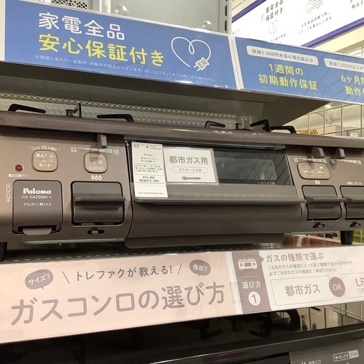 【都市ガス用！】Palomaガステーブル入荷しました！