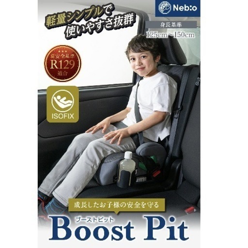 ネビオ ジュニアシート ブースターシート ISOFIX
