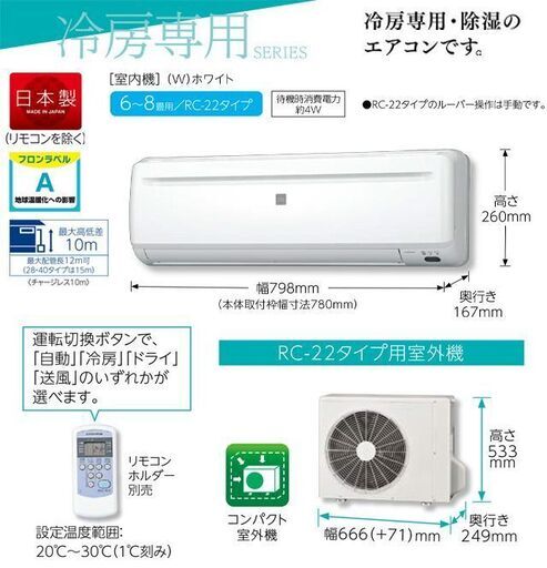 コロナ Relala リララ 2026年製・冷房専用シリーズ ルームエアコン 【冷房専用※暖房機能なし】 新品未開封・冷房：6畳程度 ホワイト ≪RC-2226R-W≫今だけ！特別ご奉仕価格・標準工事費(税別)込み62800円にてご提供いたします！