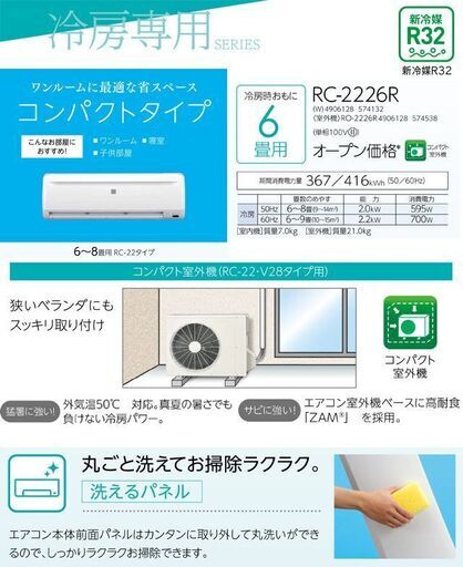 コロナ Relala リララ 2026年製・冷房専用シリーズ ルームエアコン 【冷房専用※暖房機能なし】 新品未開封・冷房：6畳程度 ホワイト ≪RC-2226R-W≫今だけ！特別ご奉仕価格・標準工事費(税別)込み62800円にてご提供いたします！