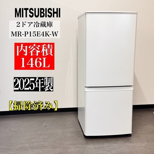 A2224?配送設置可?2025年製　三菱146L 2ドア冷蔵庫MR-P15E4K-W