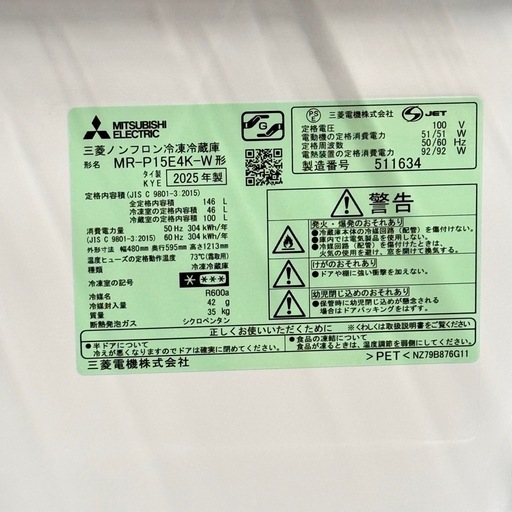 A2224?配送設置可?2025年製　三菱146L 2ドア冷蔵庫MR-P15E4K-W