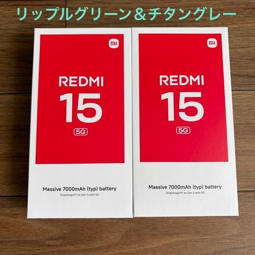 【新品】Redmi 15 5G 4GB リップルグリーン ＆チタングレー