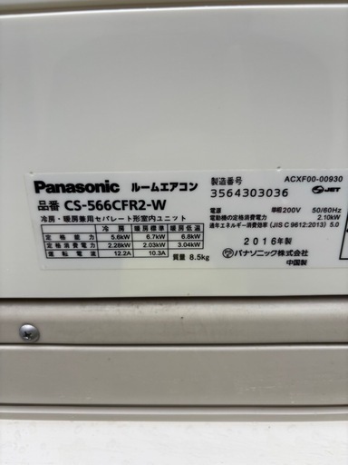 2016年製　Panasonicルームエアコン　CS-566CFR2-W