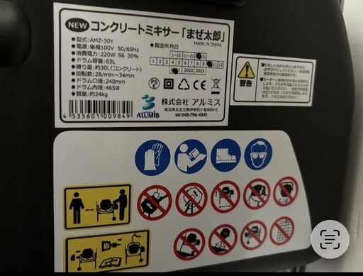 電動コンクリートミキサー まぜ太郎 AMZ-30Y