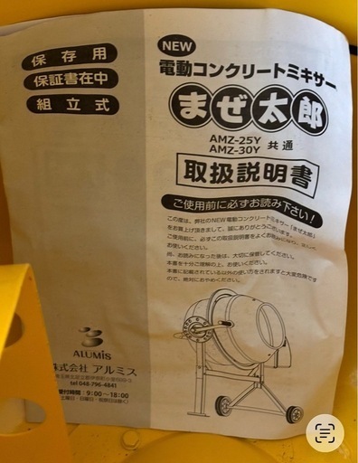 電動コンクリートミキサー まぜ太郎 AMZ-30Y