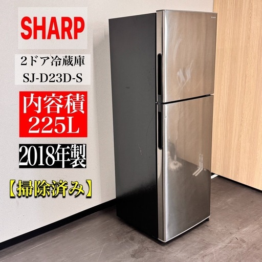 A2229?配送設置可?2018年製シャープ225L2ドア冷蔵庫SJ-D23D-S 