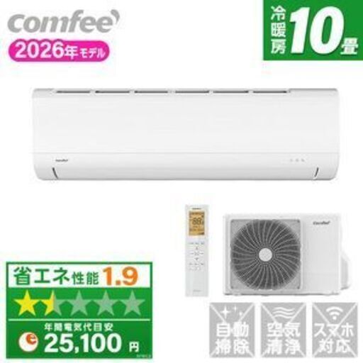 Comfee社製10畳用・新品未開封・ CYA-281C(W) [エアコン (主に10畳用)]2026年製・標準工事料金込み・今だけ・78900円にてご提供いたします！