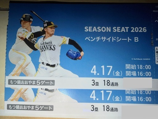 ソフトバンクホークスペア
チケット