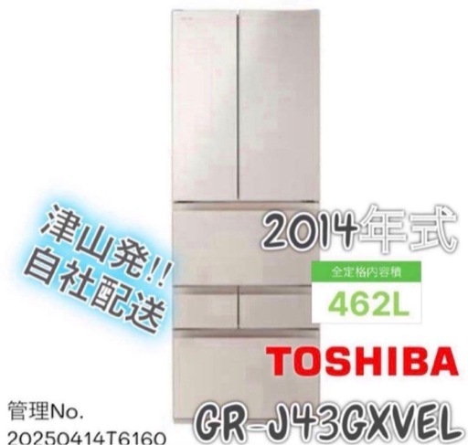 2014年式 462L TOSHIBA 冷蔵庫 GR-J43GXVEL(ZN)
