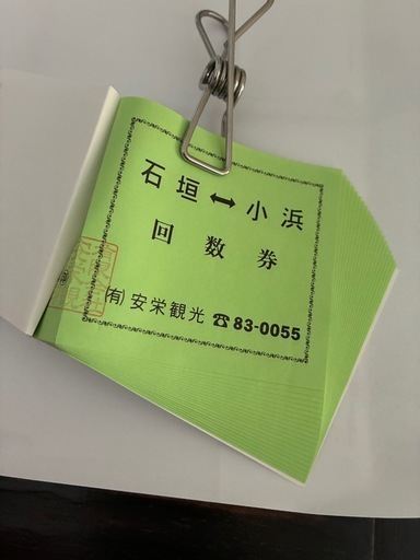 石垣↔︎小浜　乗船券　　　　　　　　　　　　　安栄観光