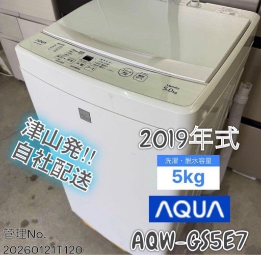 2019年式 5kg AQUA 洗濯機 AQW-GS5E7