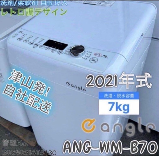 【高年式】2021年式 7kg e angle 洗濯機 ANG-WM-B70-W