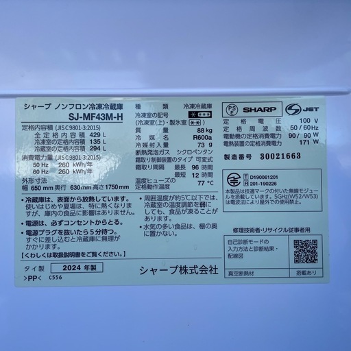 SHARP/シャープ ノンフロン冷凍冷蔵庫 SJ-MF43M-H 2024年製 429L 動作品