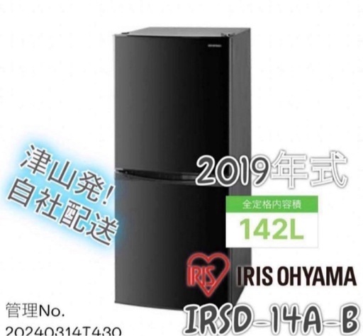 【高年式】2020年式 142L アイリス 冷蔵庫 IRSD-14A-B