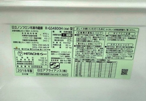 2018年式 475L 日立 冷蔵庫 R-GS4800H (XW)