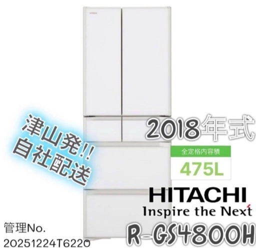2018年式 475L 日立 冷蔵庫 R-GS4800H (XW) (Reuse Pro) 津山の 