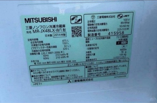 2014年式 470L MITSUBISHI 冷蔵庫 MR-JX48LX-W1