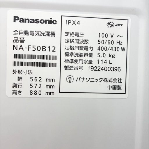【ドリーム池田】◎ジモティ割7%◎Panasonic/パナソニック「5kg 洗濯機」〜3人向け　NA-F50B12 2019年製【49