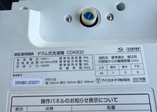【高年式】2021年式 8kg/3kg アイリスオーヤマ 洗濯乾燥機 CDK832