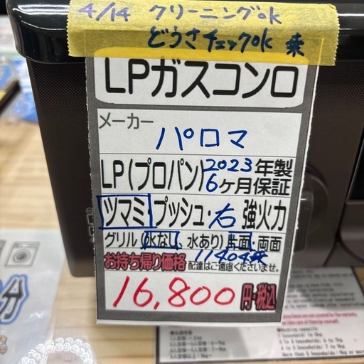 パロマ】【LPガスコンロ】☆2023年製 クリーニング済/6ヶ月保証付き 