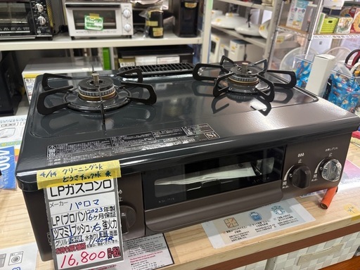 パロマ】【LPガスコンロ】☆2023年製 クリーニング済/6ヶ月保証付き 