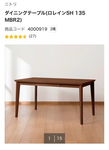 ニトリ　ダイニングテーブル　135cm