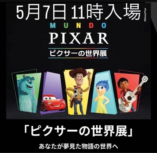 ピクサーの世界展　5/7