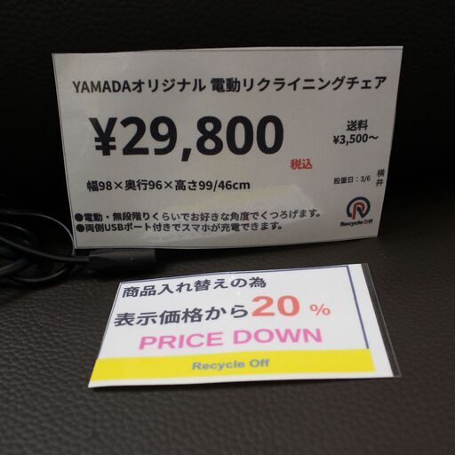 【川崎市宮前区リサイクルオフ】　YAMADA　電動リクライニングチェア　1P　ブラウン