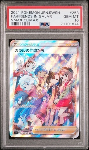 ポケモンカードゲーム　【PSA10】ガラルの仲間たち