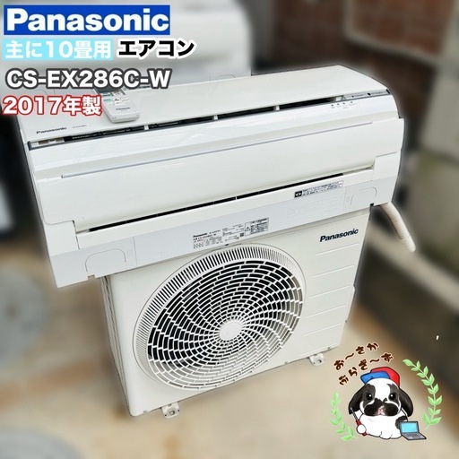 基本取り付け工賃込み‼︎直接引き取りも大歓迎‼︎Panasonic 主に10畳用エアコン CS-EX286C-W 2017年製/YMJ