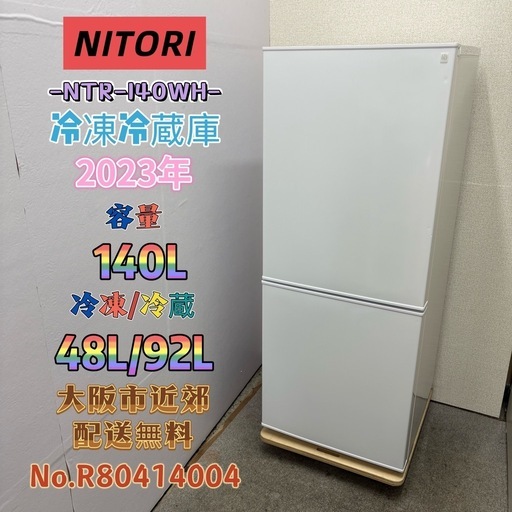 ⭐️NITORI⭐️冷凍冷蔵庫 2023年 140L❗️大阪市近郊配送無料