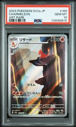 ポケモンカードゲーム　【PSA10】リザード　AR