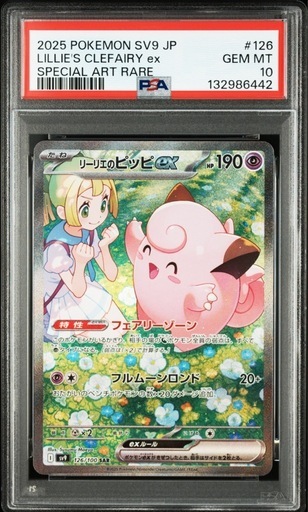 ポケモンカードゲーム　【PSA10】リーリエのピッピex SAR